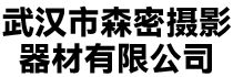 武汉市森密摄影器材有限公司
